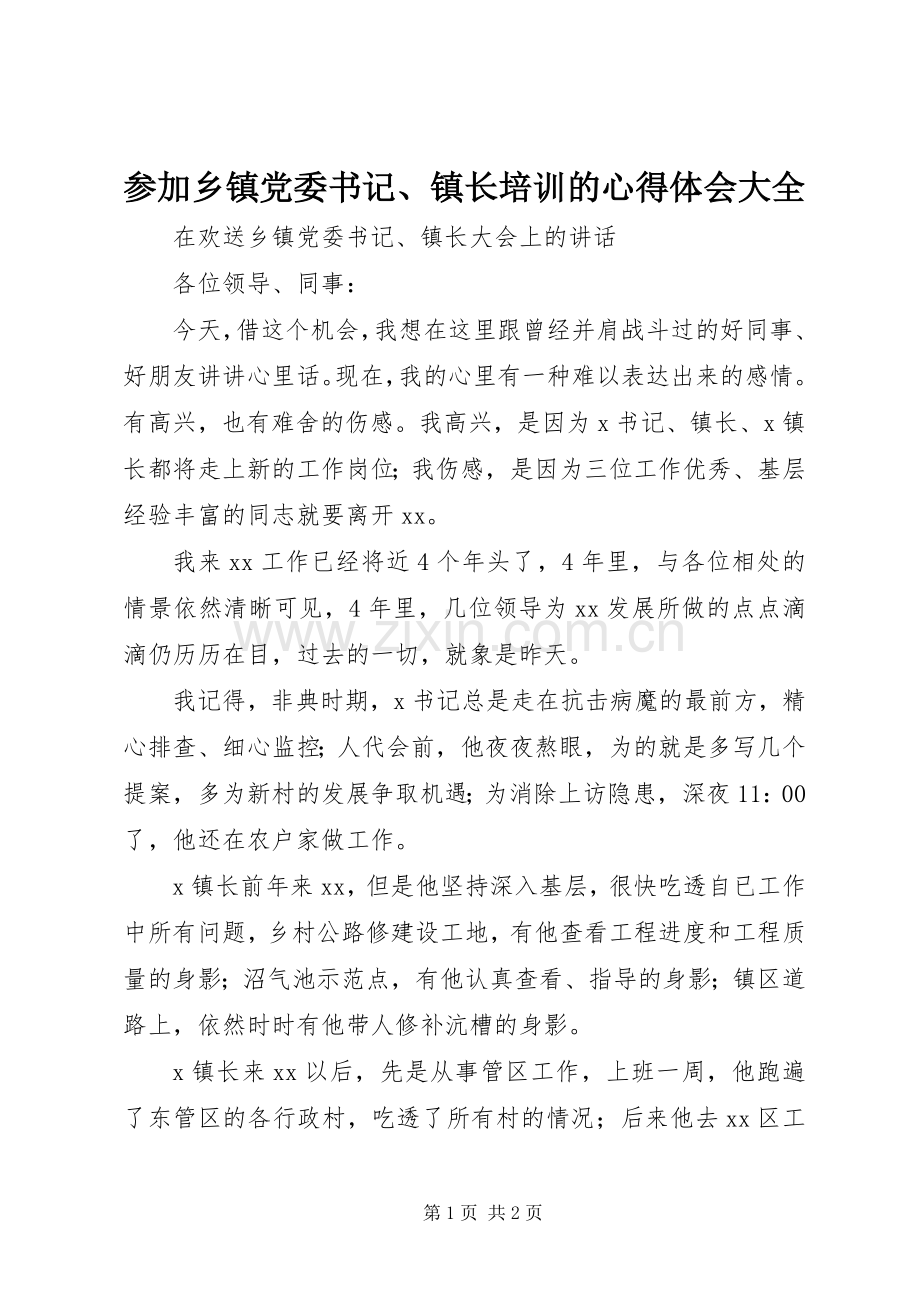 参加乡镇党委书记、镇长培训的心得体会大全_2.docx_第1页