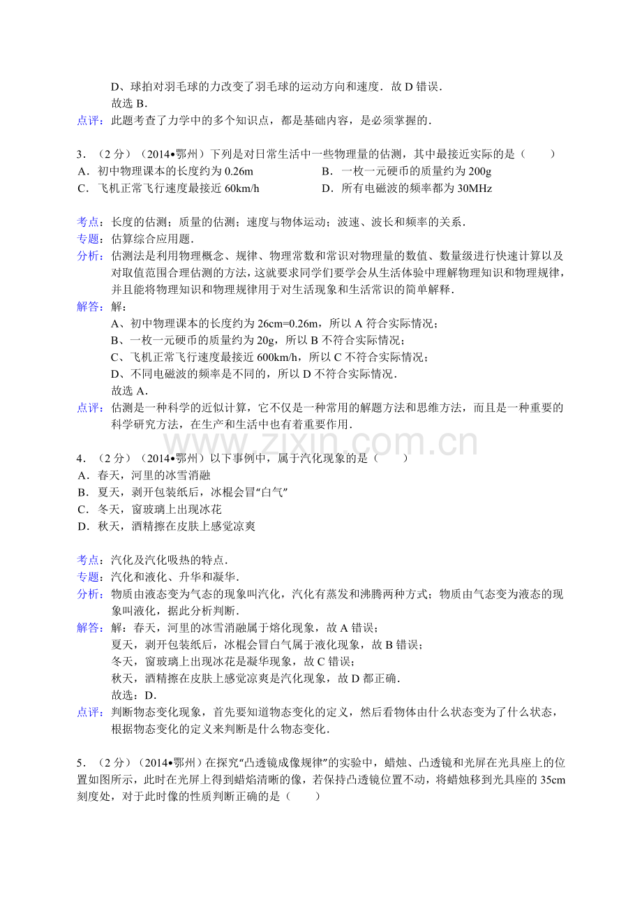 湖北省鄂州市2014年中考物理试卷（WORD解析版）.doc_第2页