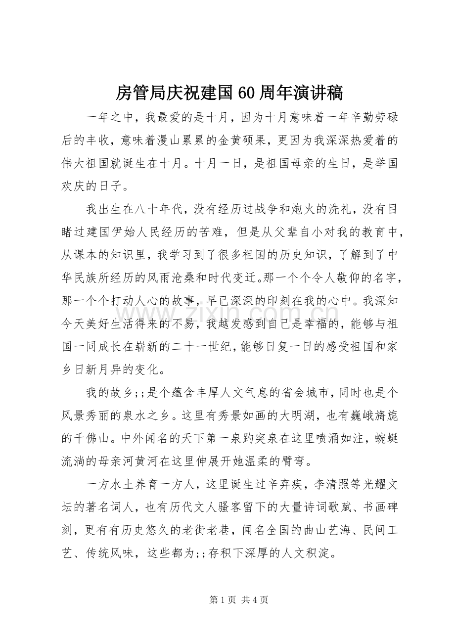 房管局庆祝建国60周年演讲致辞稿.docx_第1页