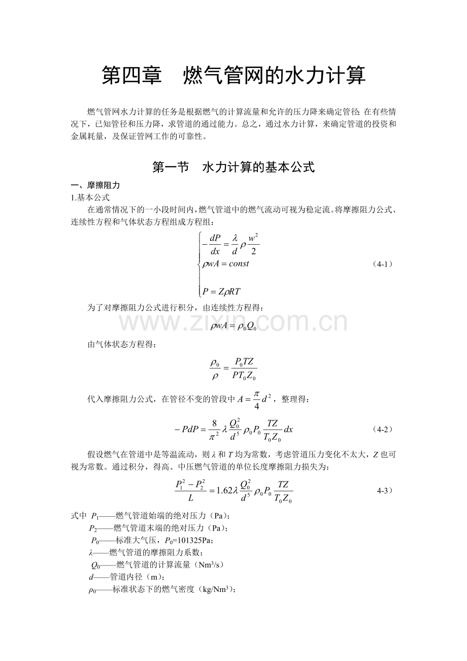 燃气管网的水力计算.doc_第1页