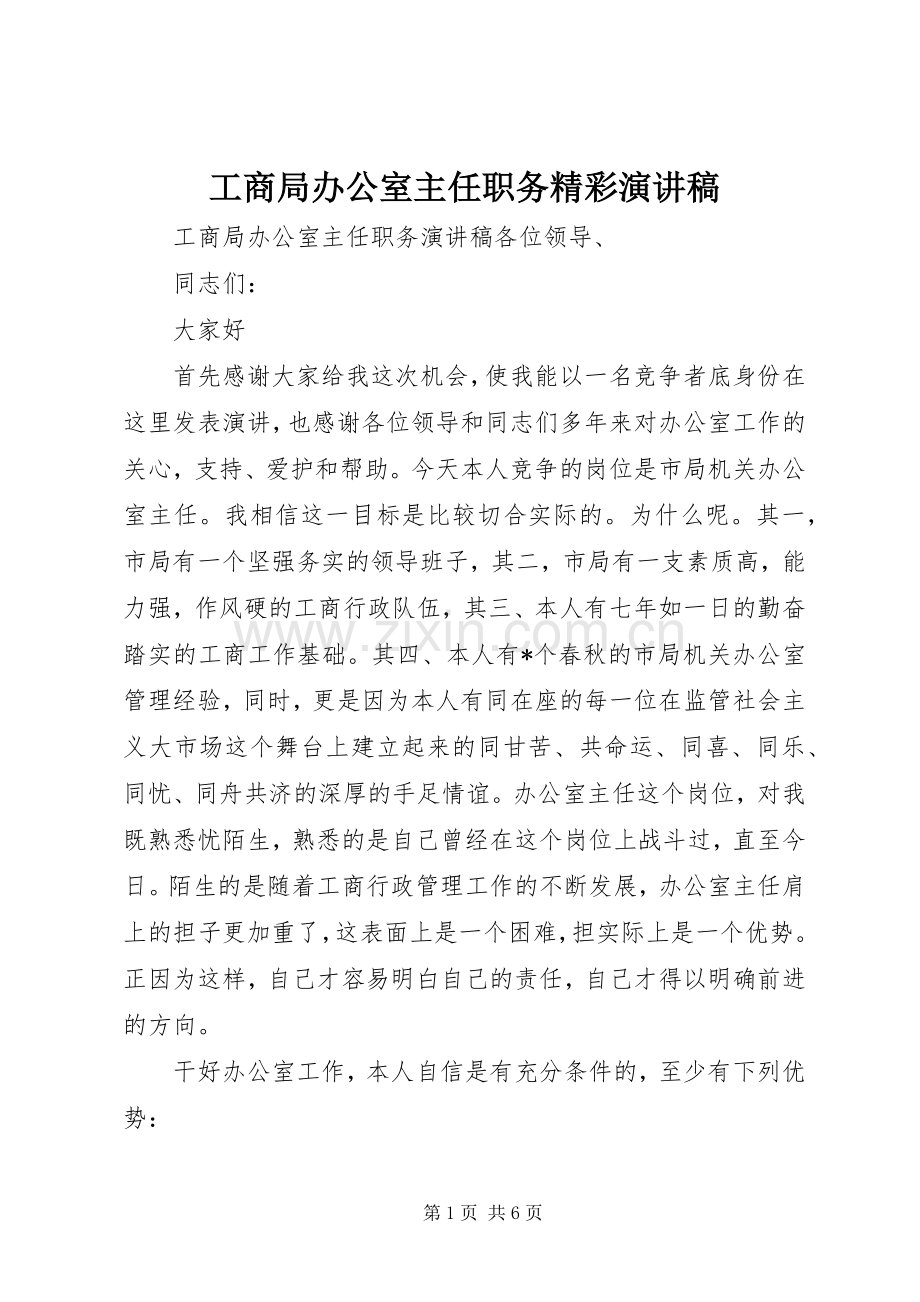 工商局办公室主任职务精彩演讲稿范文.docx_第1页