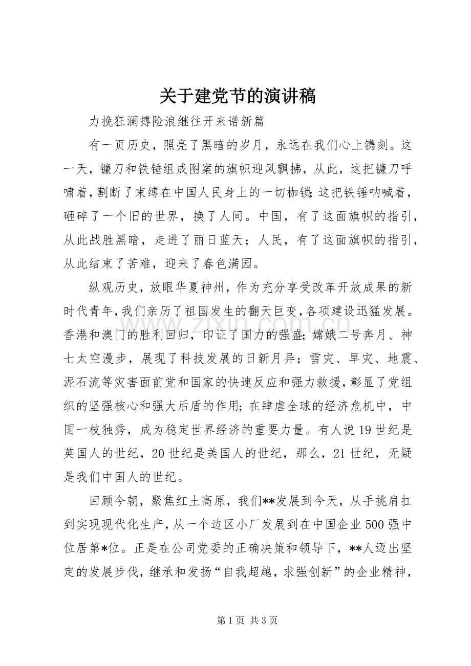 关于建党节的演讲范文.docx_第1页