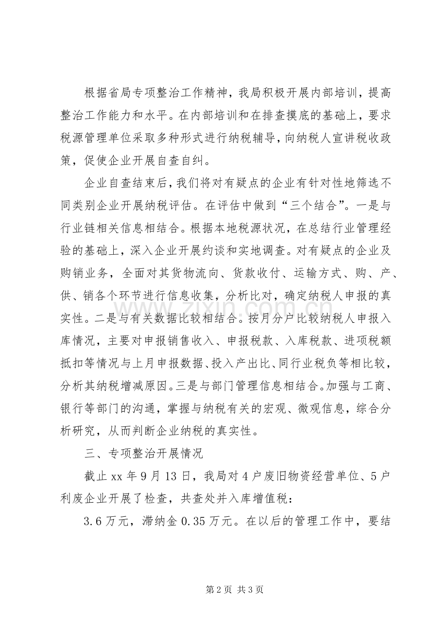 县税务局对废旧物资行业专项整治工作总结税务工作总结.docx_第2页