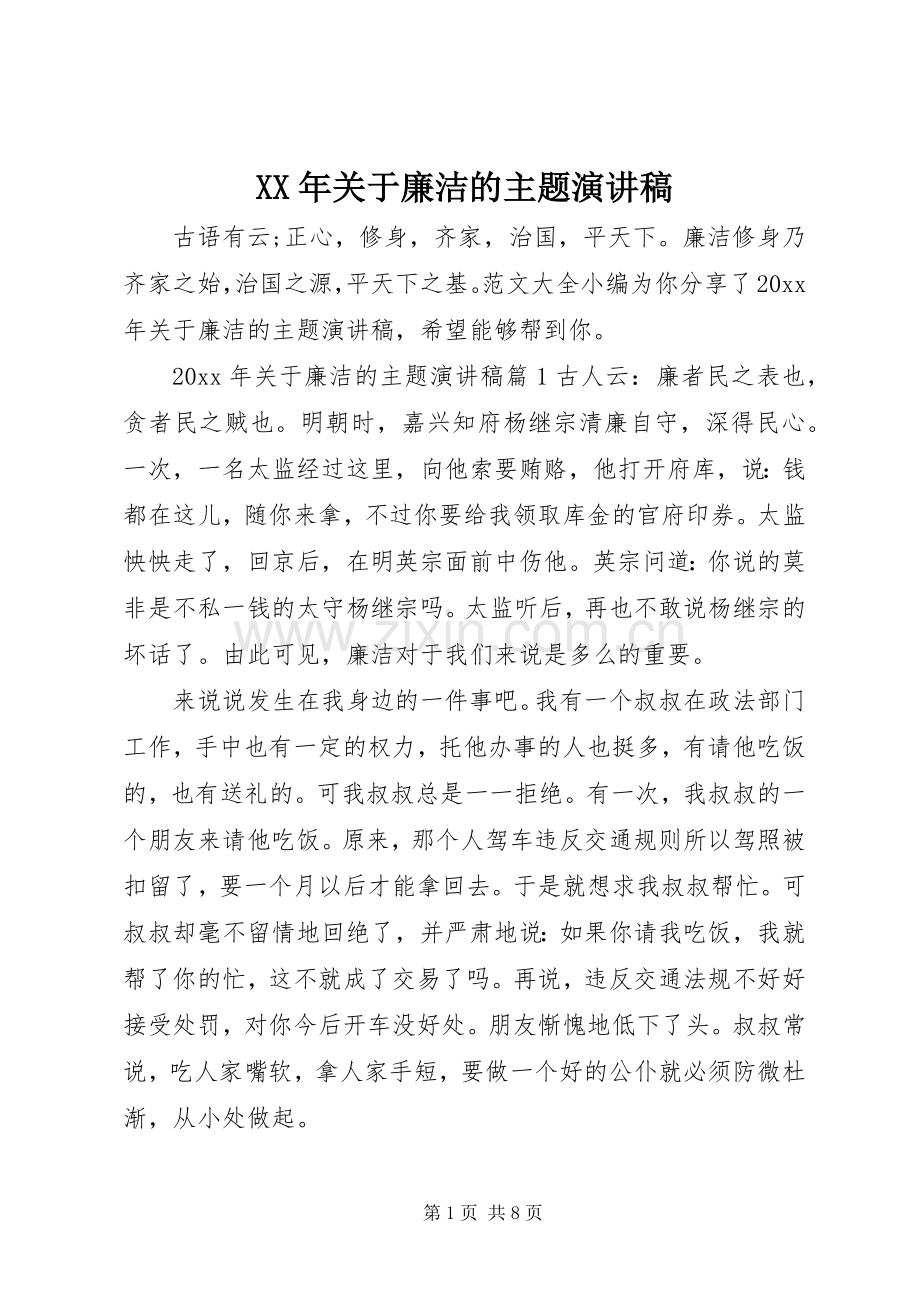 XX年关于廉洁的主题演讲稿范文.docx_第1页