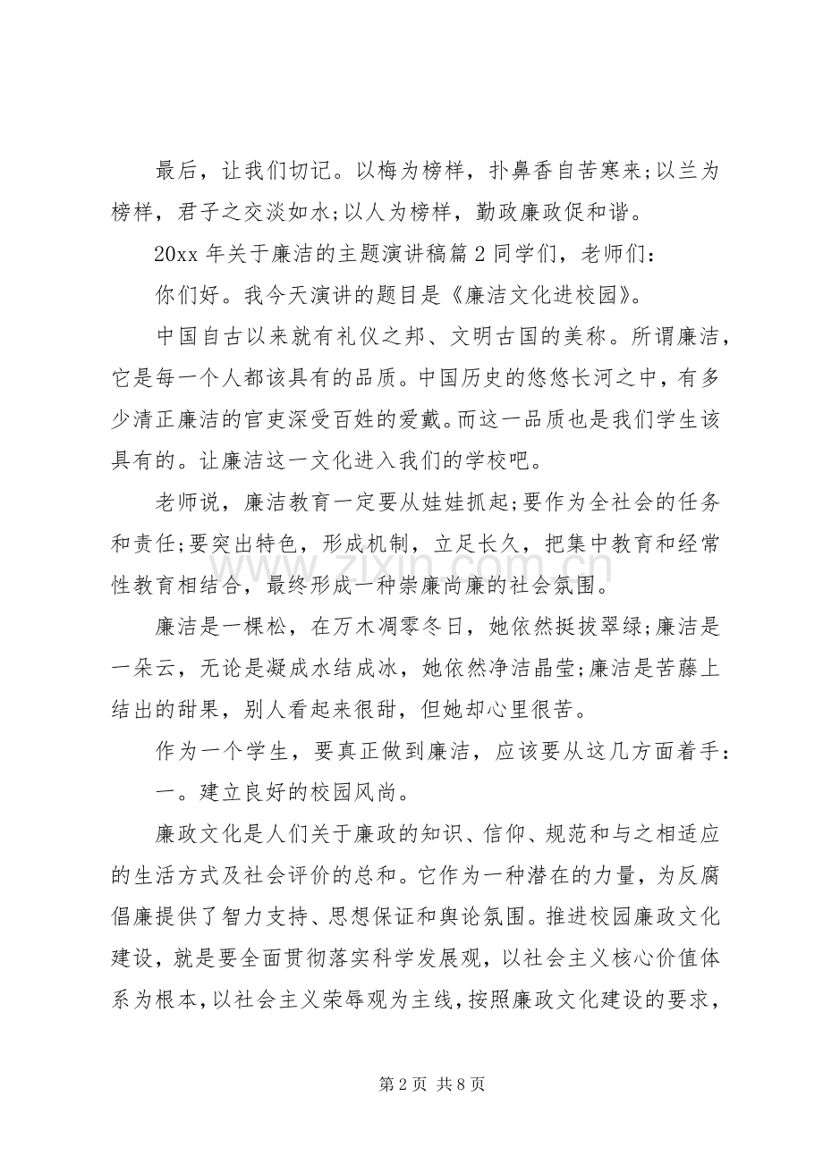 XX年关于廉洁的主题演讲稿范文.docx_第2页