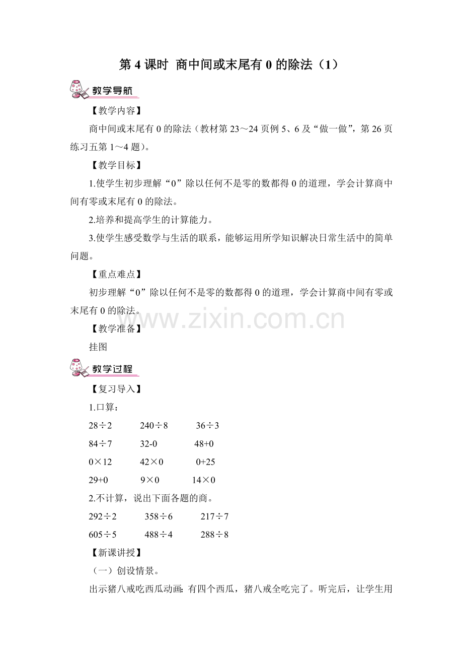 第4课时商中间或末尾有0的除法（1）（教案）.doc_第1页