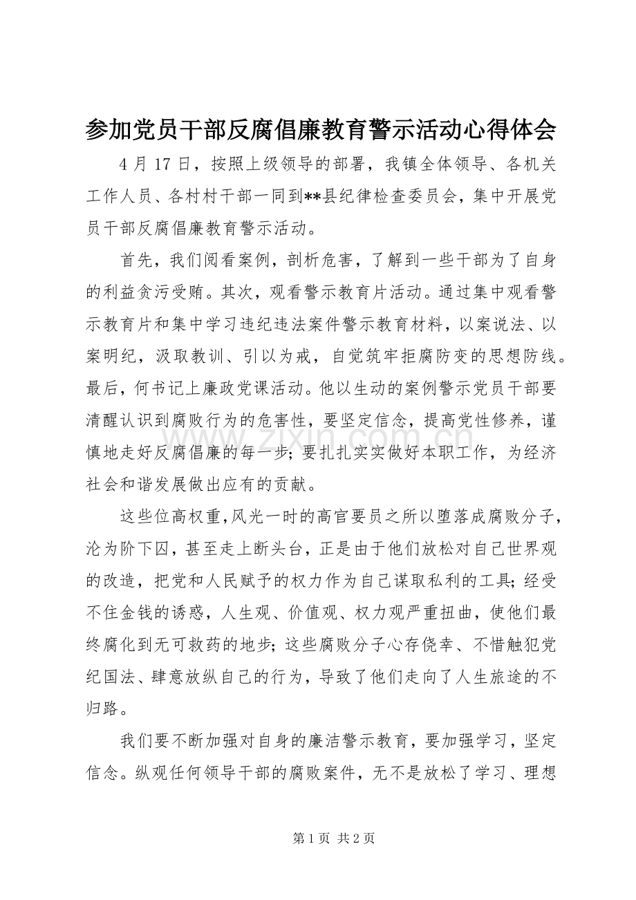 参加党员干部反腐倡廉教育警示活动心得体会.docx_第1页