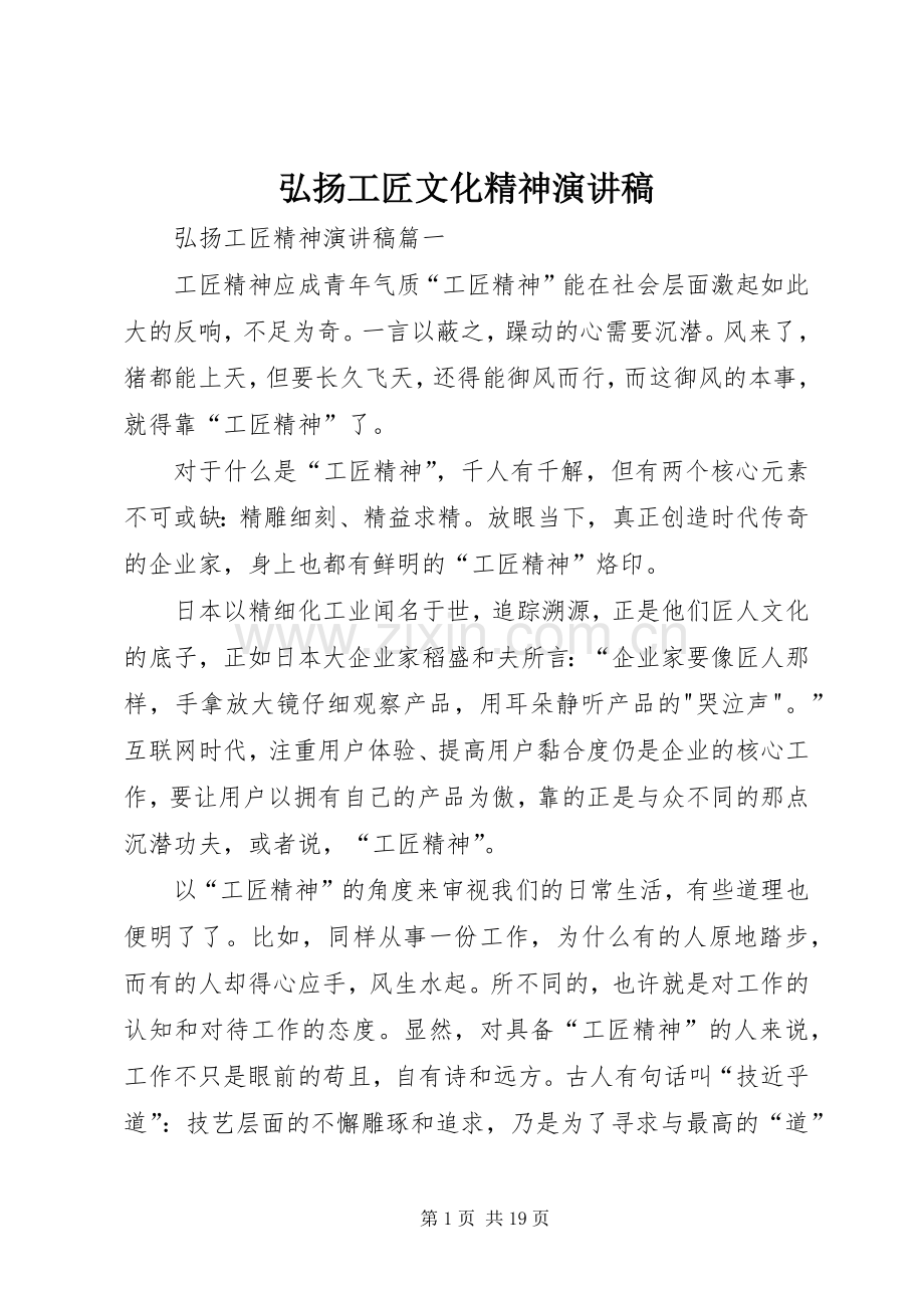 弘扬工匠文化精神演讲稿范文.docx_第1页