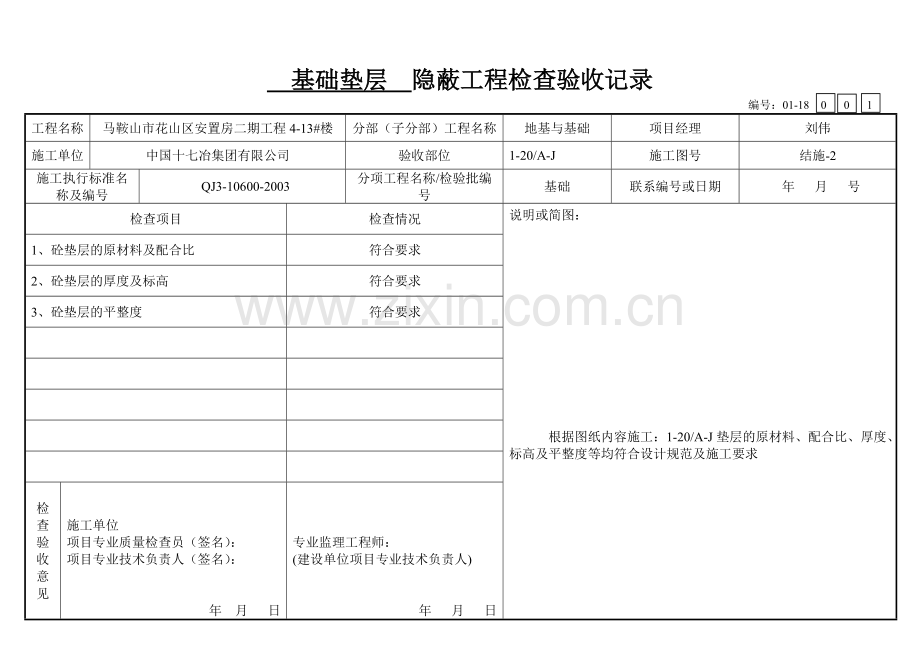 基础垫层隐蔽工程检查验收记录.doc_第1页