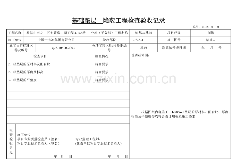 基础垫层隐蔽工程检查验收记录.doc_第2页