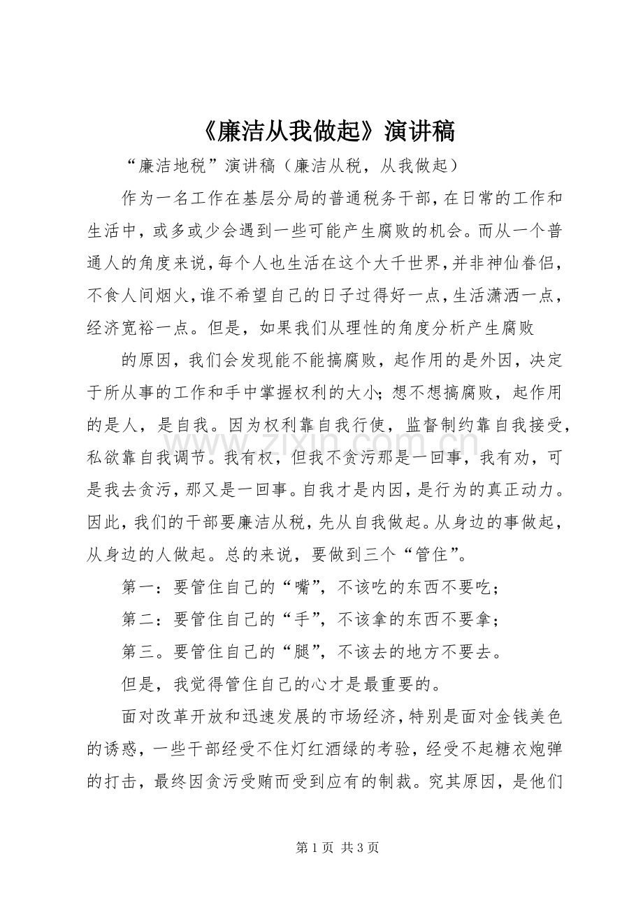 《廉洁从我做起》致辞演讲稿.docx_第1页