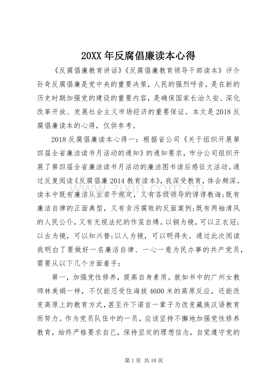 20XX年反腐倡廉读本心得.docx_第1页