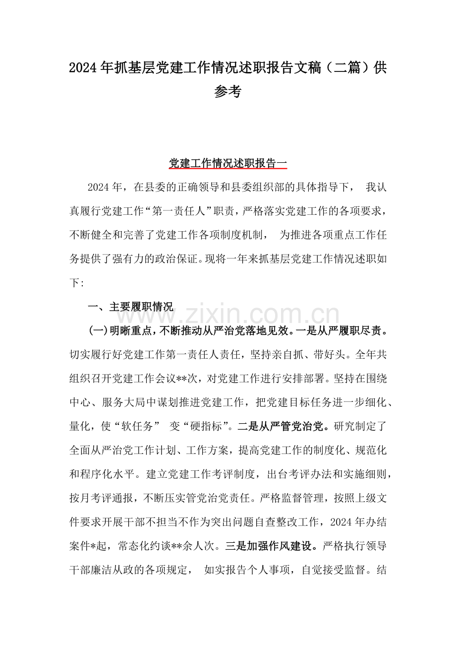 2024年抓基层党建工作情况述职报告文稿（二篇）供参考.docx_第1页