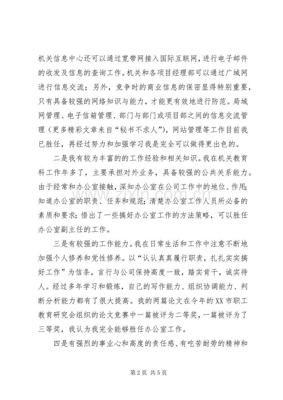 办公室副主任竞职演讲致辞稿.docx_第2页