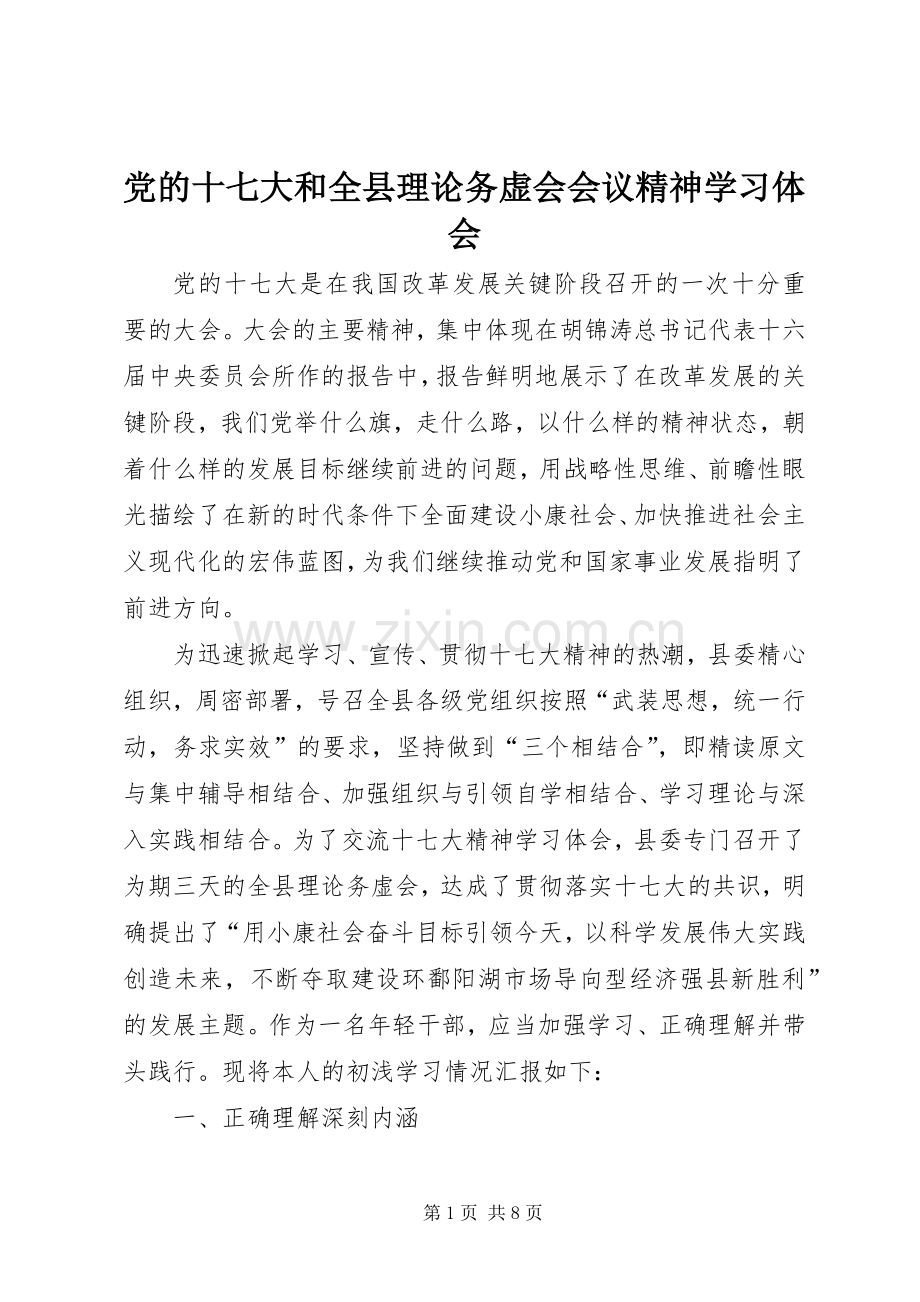 党的十七大和全县理论务虚会会议精神学习体会.docx_第1页