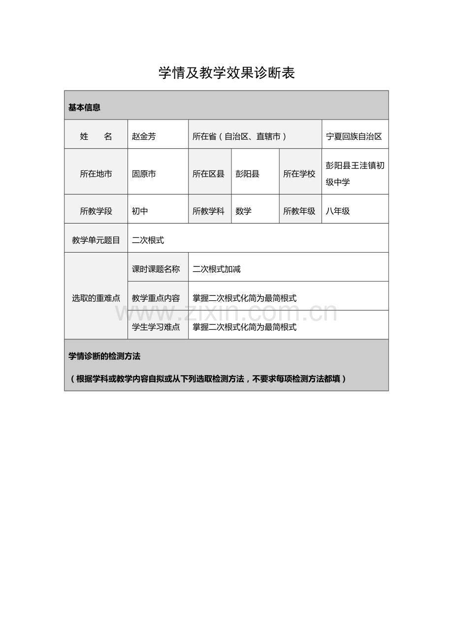 赵金芳-学情及教学效果诊断表.docx_第1页