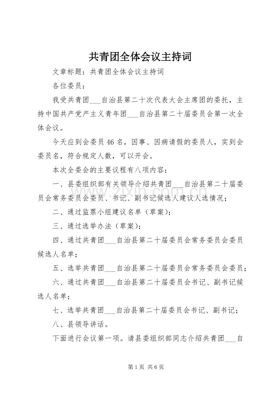 共青团全体会议主持词.docx_第1页