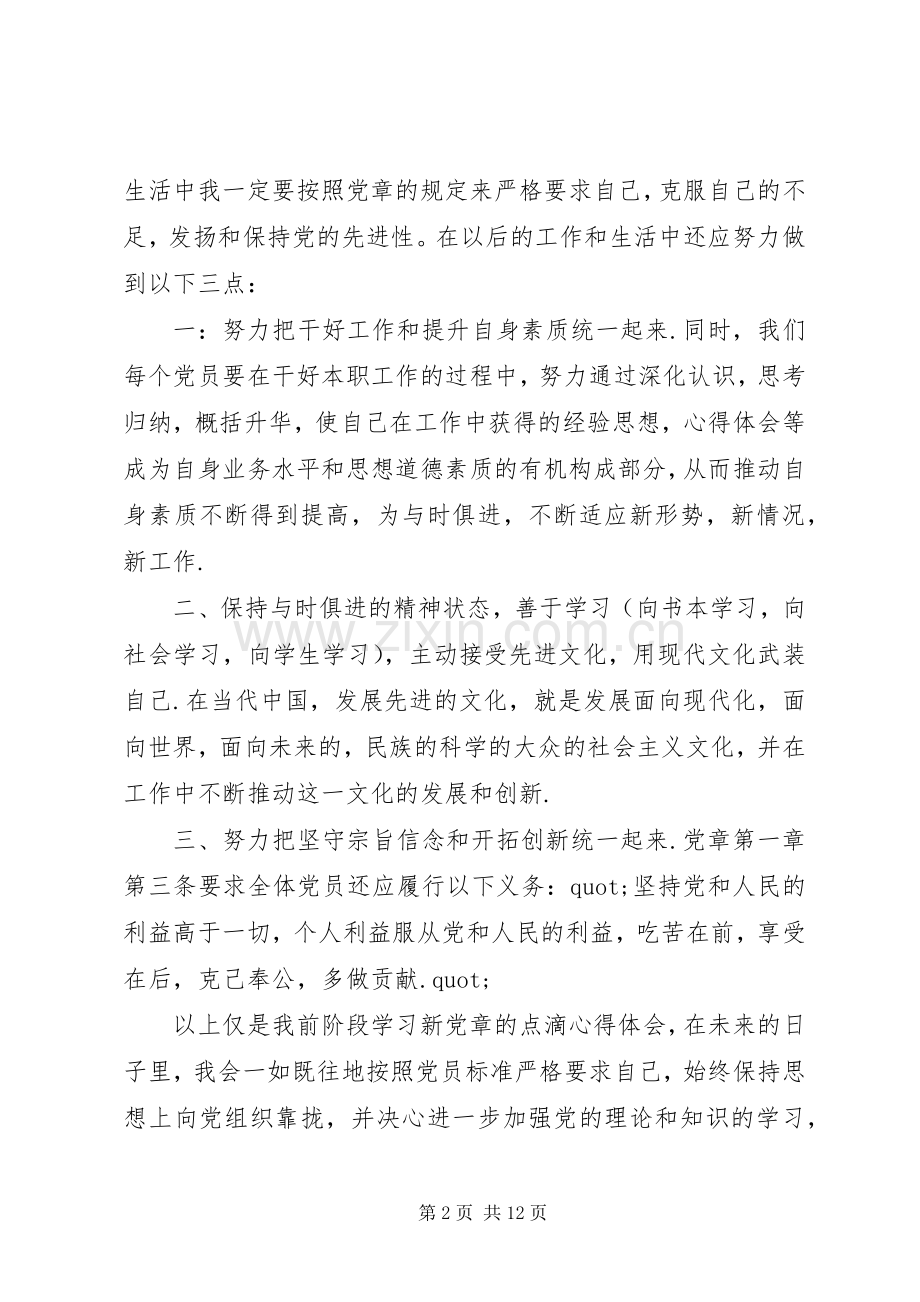 20XX年学习党章心得体会(4篇) (3).docx_第2页