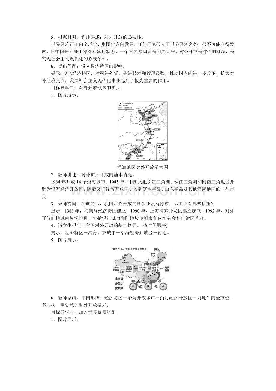 2018年春八年级历史人教版下册教案：第9课对外开放 (2).doc_第2页