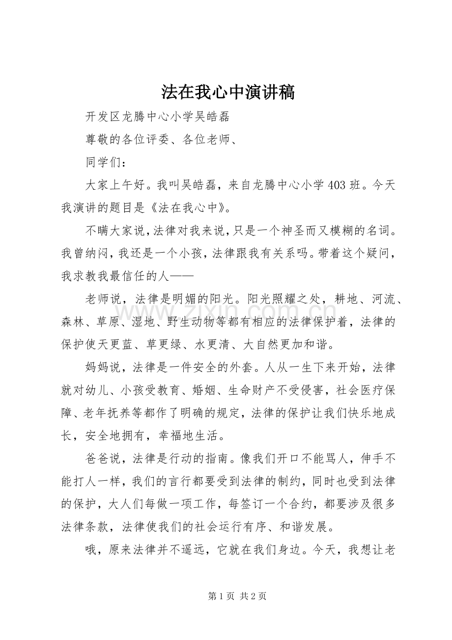 法在我心中演讲.docx_第1页