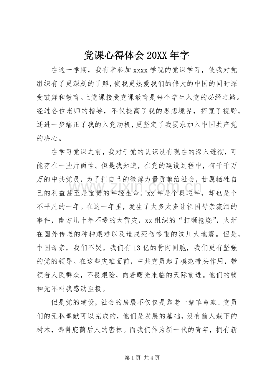 党课心得体会20XX年字 (3).docx_第1页