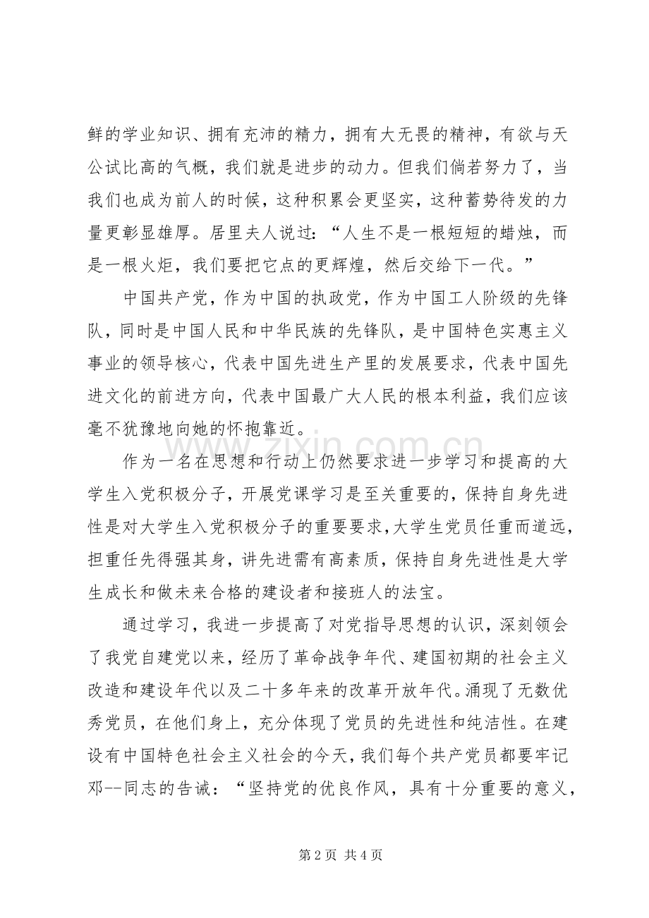 党课心得体会20XX年字 (3).docx_第2页