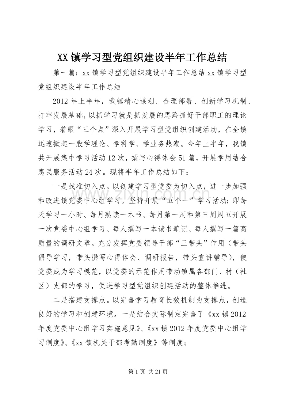 XX镇学习型党组织建设半年工作总结_1.docx_第1页