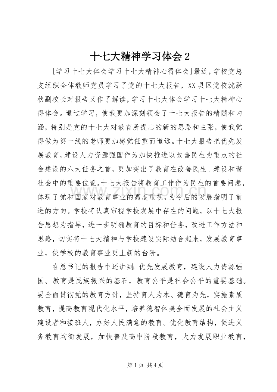 十七大精神学习体会2 (3).docx_第1页