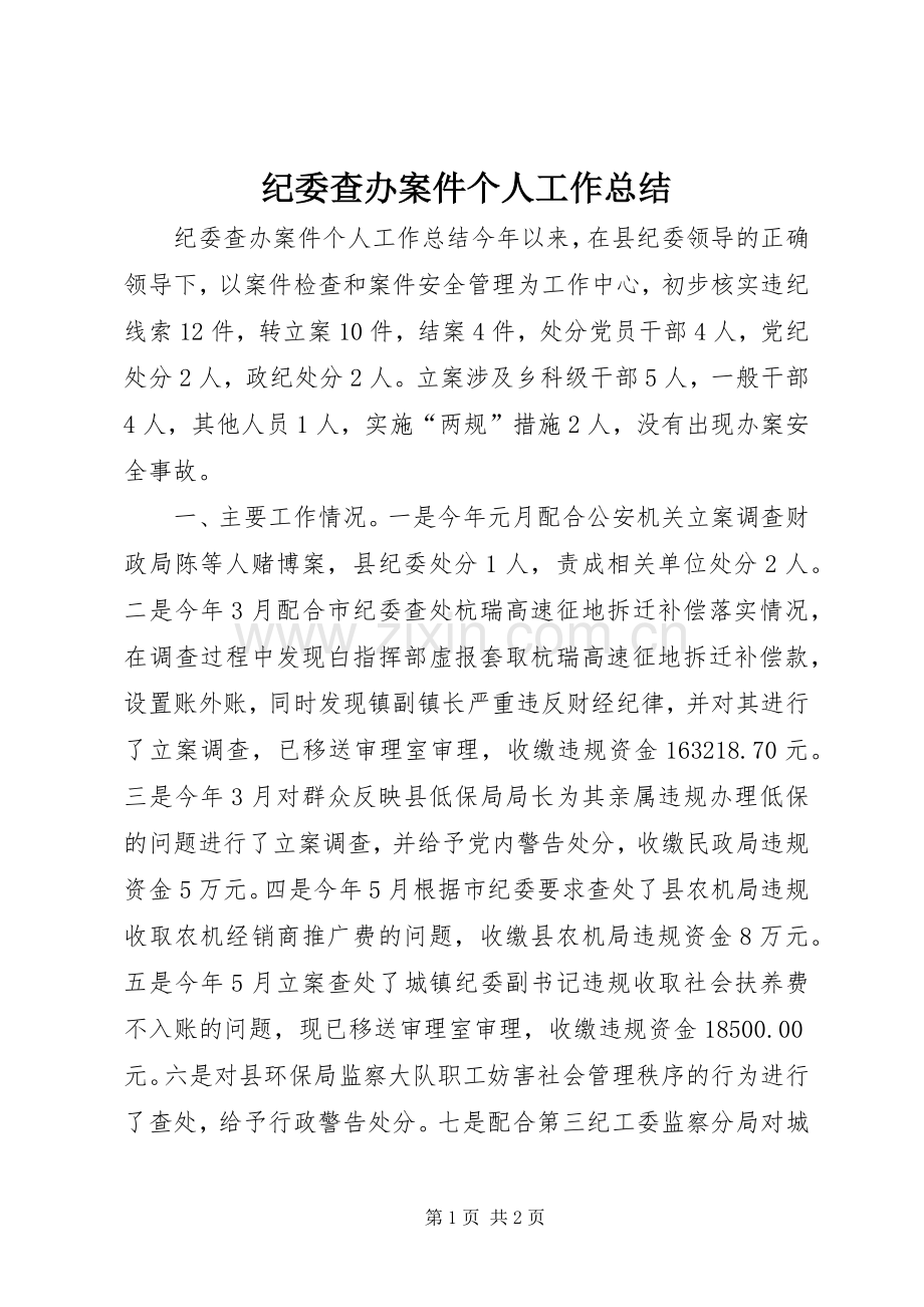 纪委查办案件个人工作总结_1.docx_第1页