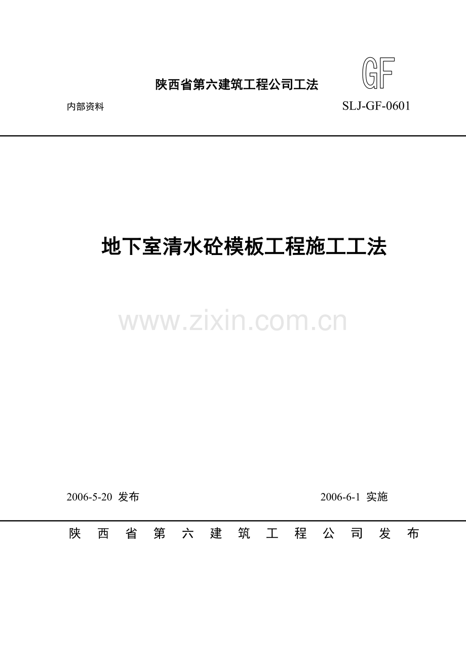 地下室钢筋砼墙体清水砼模板工程施工工法.doc_第1页