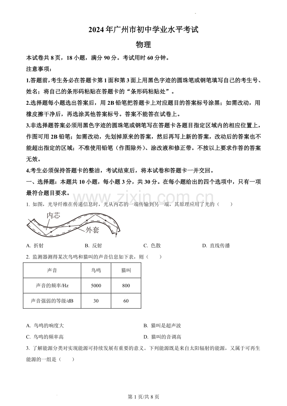 2024年广东省广州市中考物理试题试卷.pdf_第1页