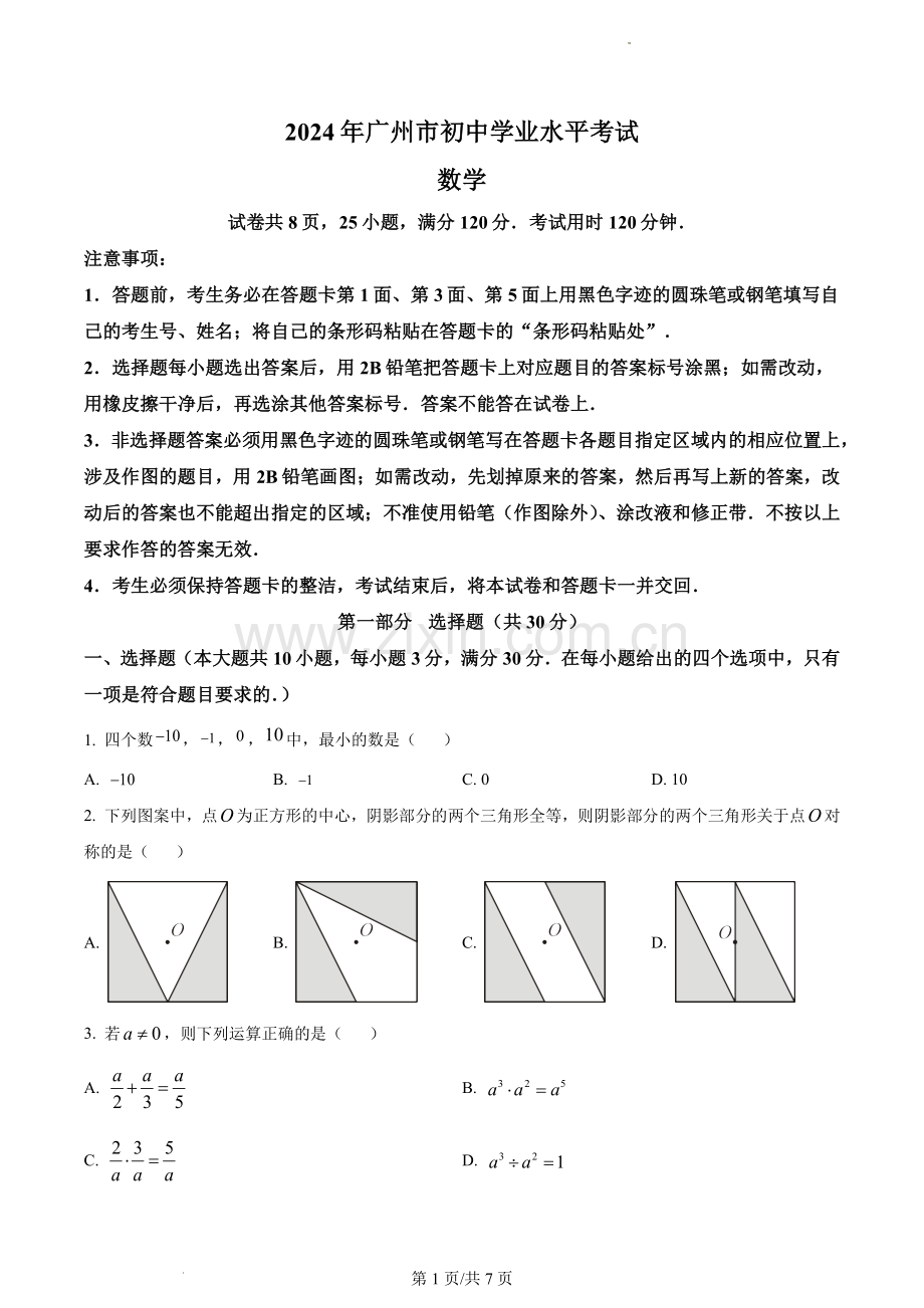 2024年广东省广州市中考数学试题试卷.pdf_第1页