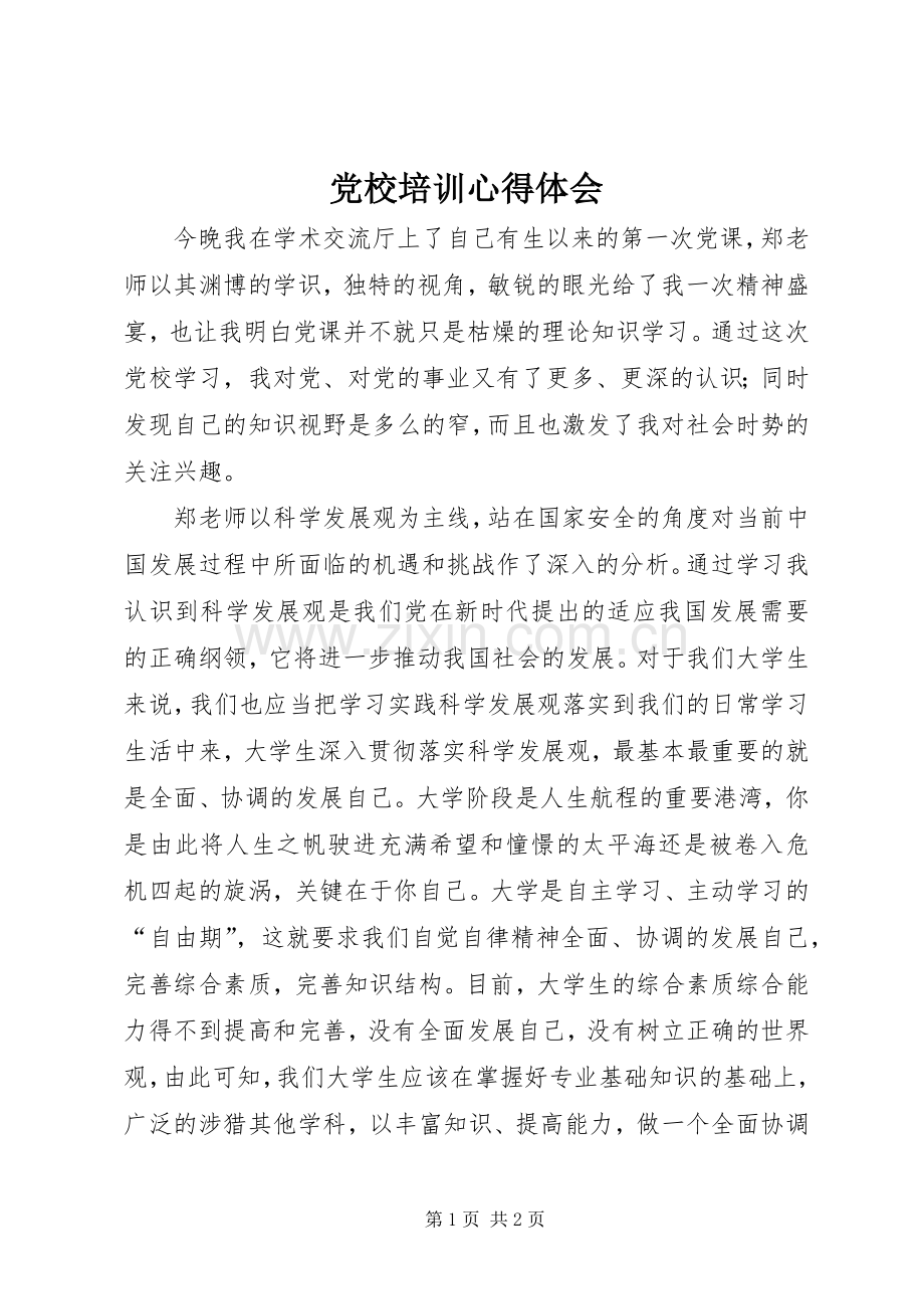 党校培训心得体会_2.docx_第1页