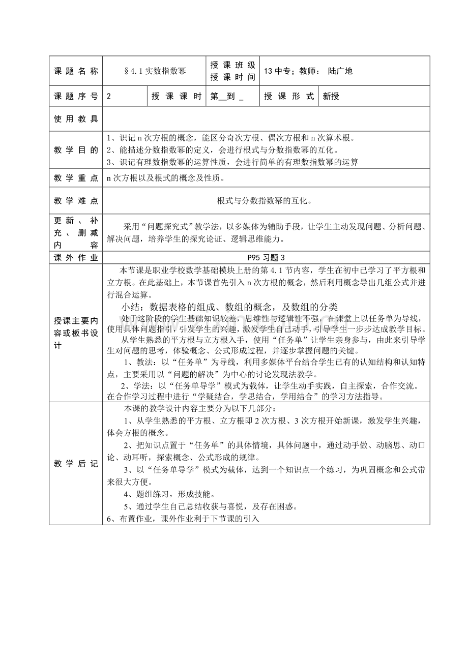 中职数学第一册第4单指数、对数函数教案.doc_第1页