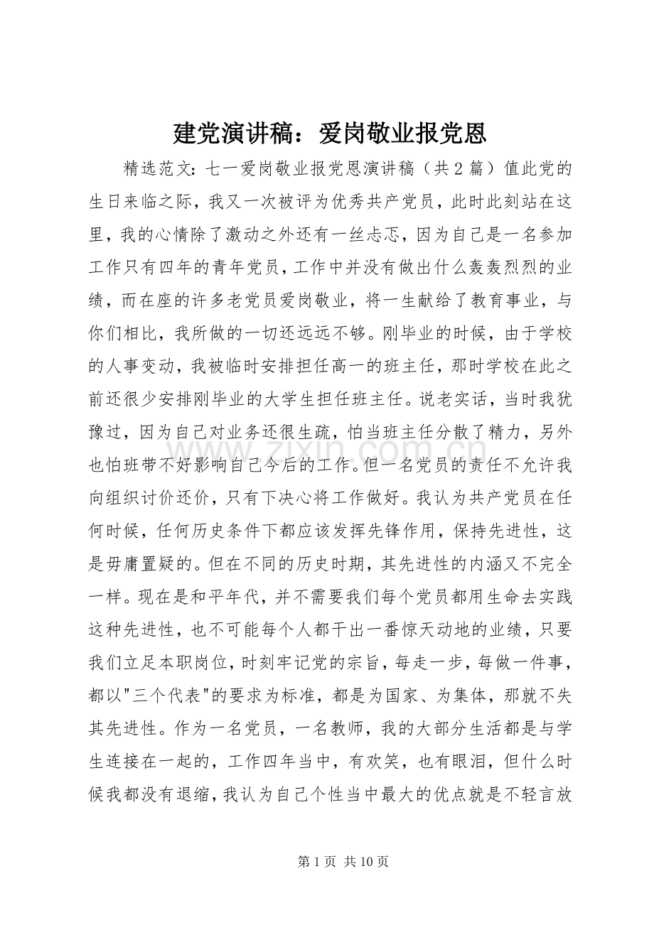 建党演讲范文：爱岗敬业报党恩.docx_第1页