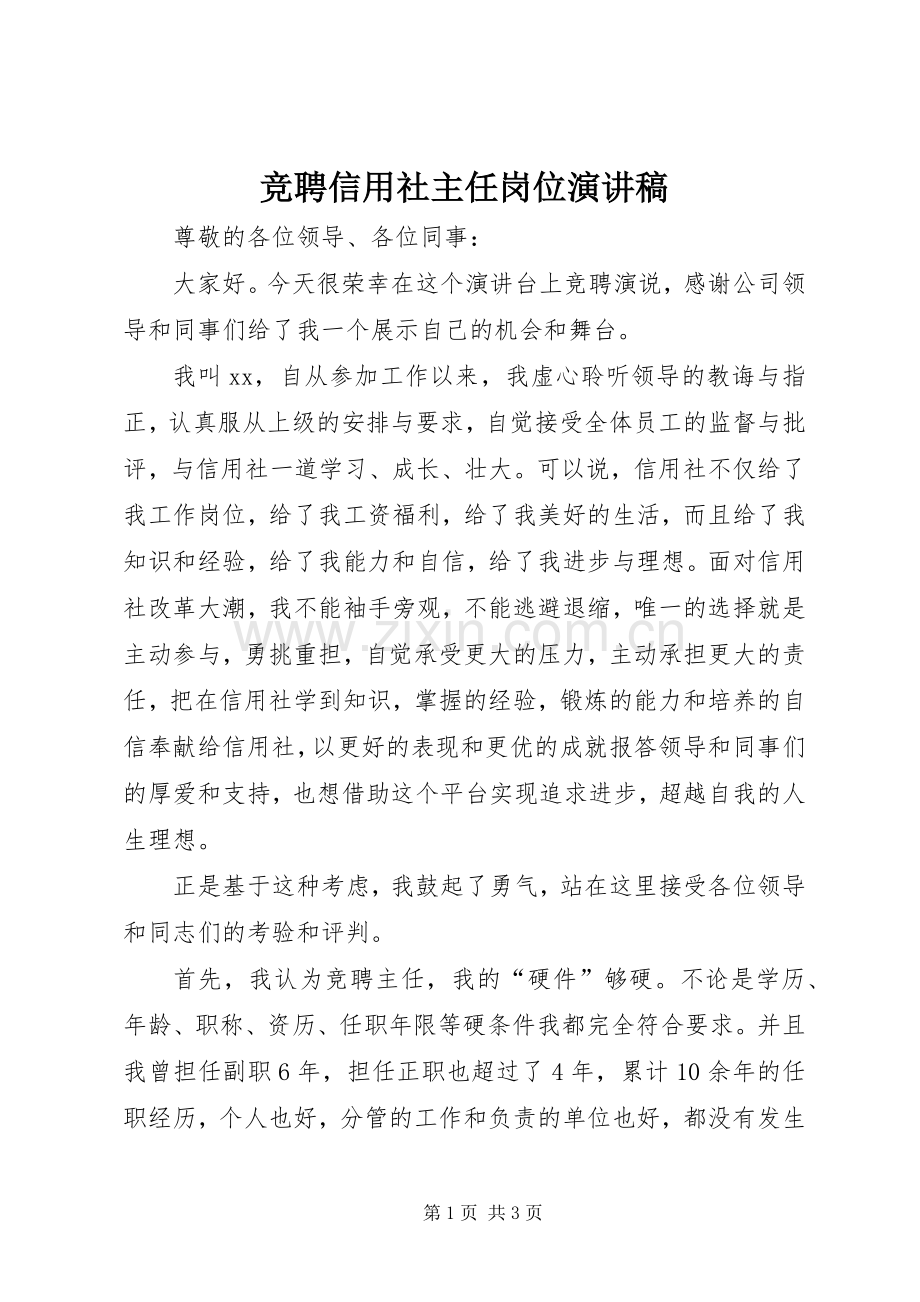 竞聘信用社主任岗位演讲.docx_第1页