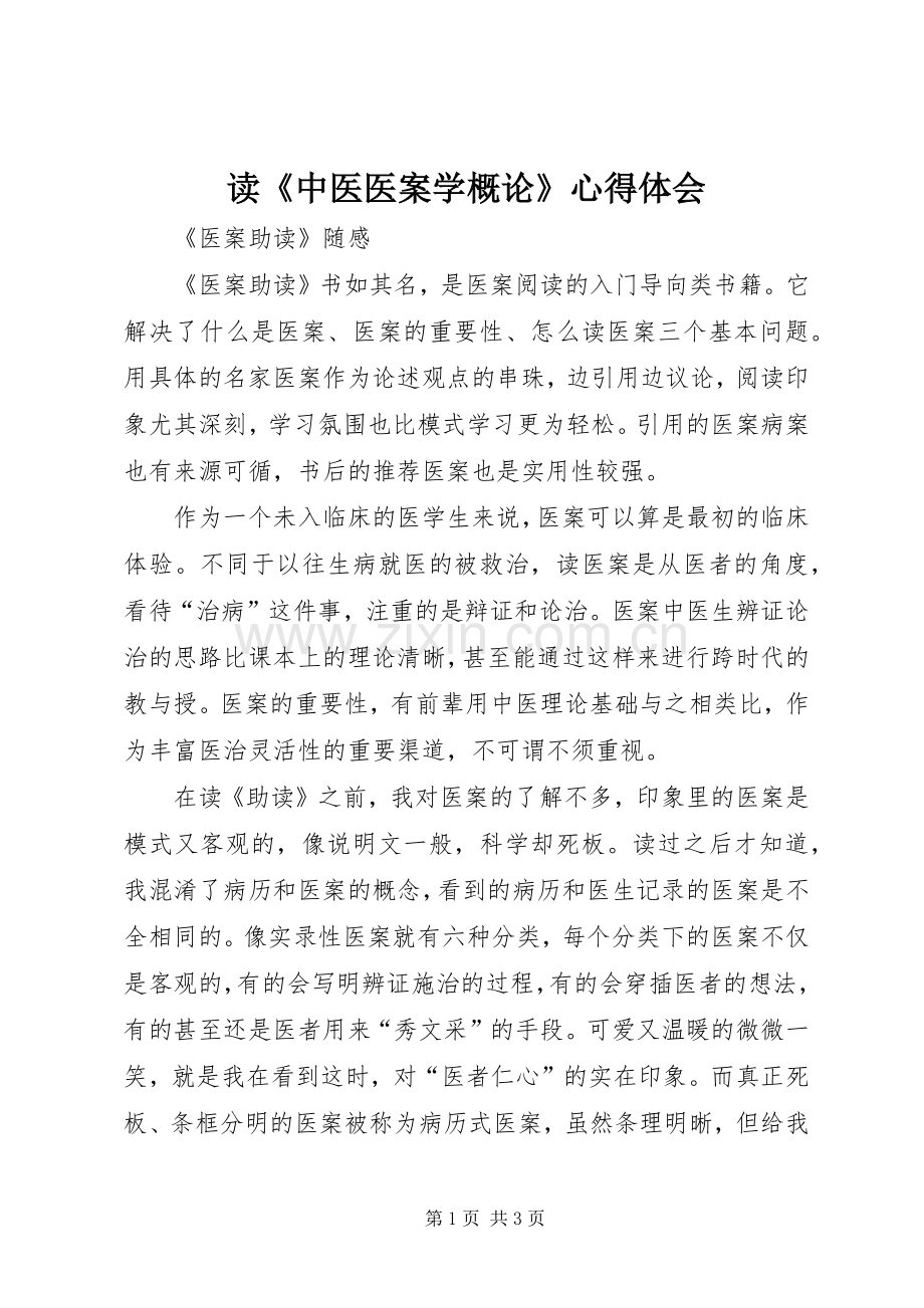 读《中医医案学概论》心得体会_1.docx_第1页