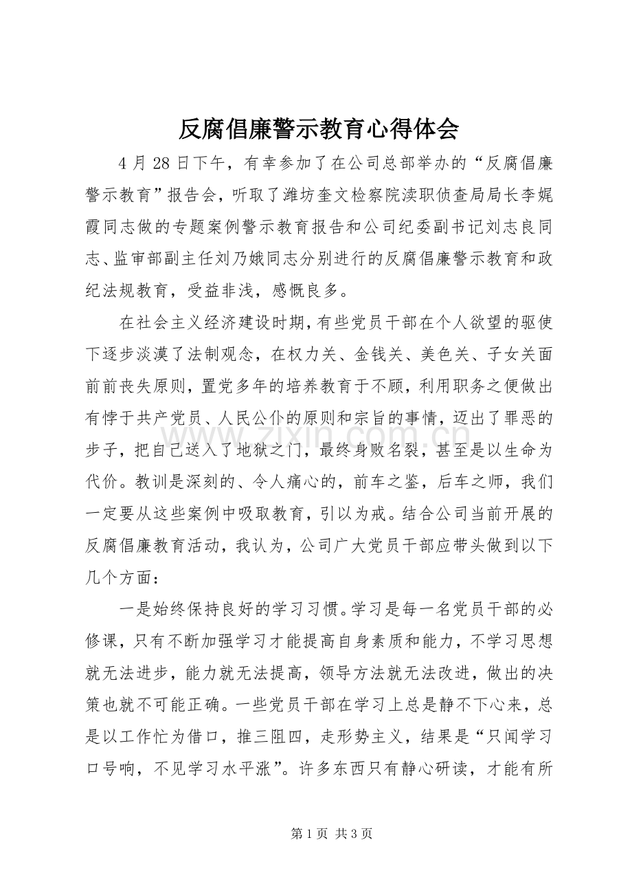 反腐倡廉警示教育心得体会 (20).docx_第1页