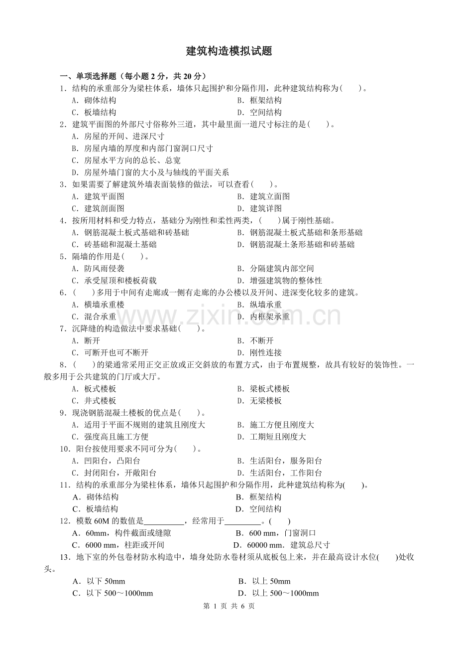 建筑构造模拟试题.doc_第1页