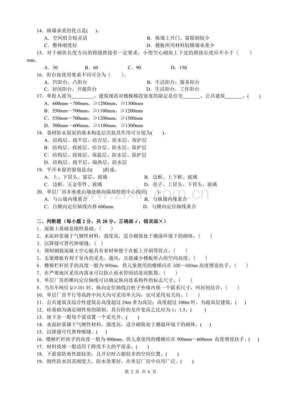 建筑构造模拟试题.doc_第2页