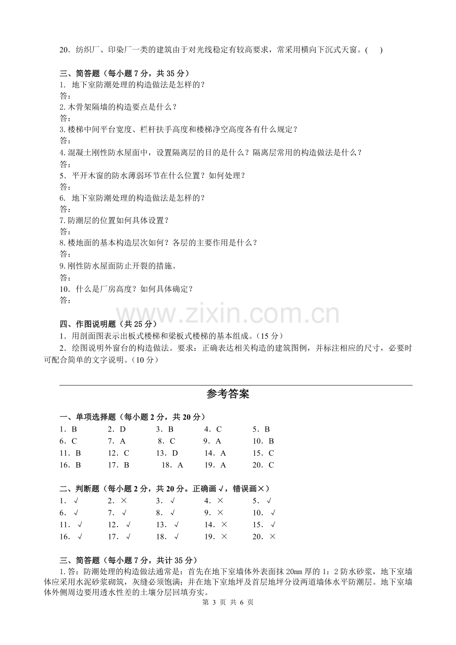 建筑构造模拟试题.doc_第3页