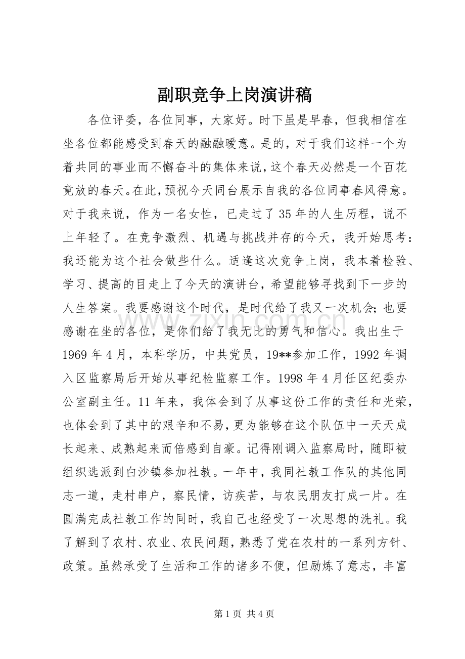 副职竞争上岗演讲稿范文集锦.docx_第1页