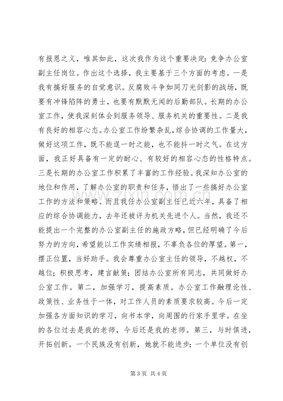 副职竞争上岗演讲稿范文集锦.docx_第3页