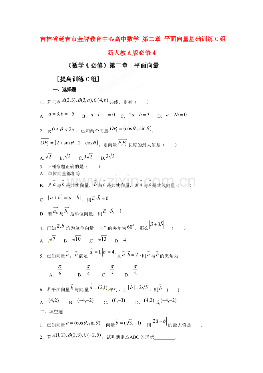 吉林省延吉市金牌教育中心高中数学第二章平面向量基础训练C组新人教A版必修4.doc_第1页