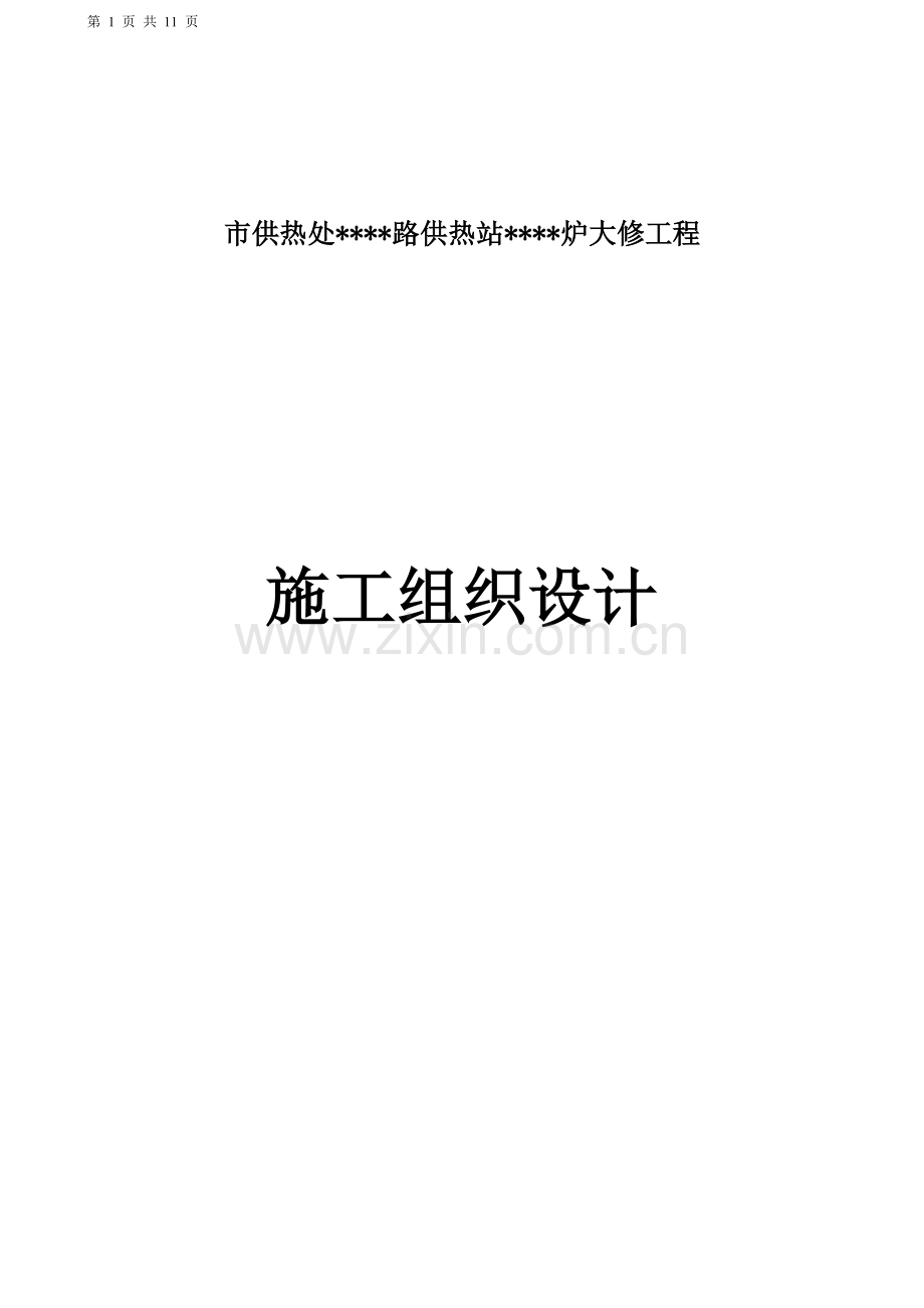 东营市某锅炉维修施工方案_secret.doc_第1页