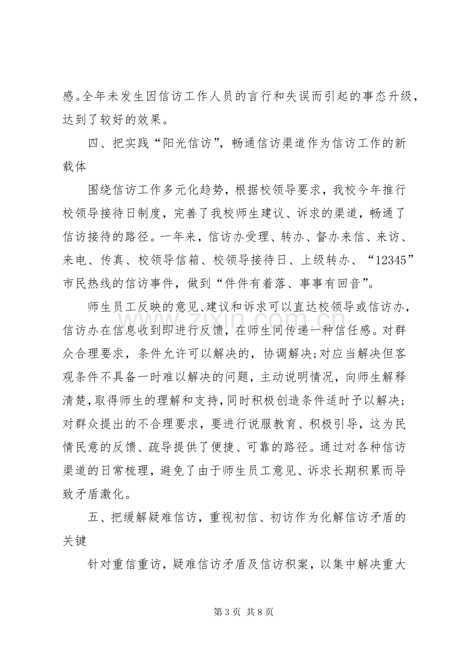 学校上半年信访工作总结范文.docx_第3页