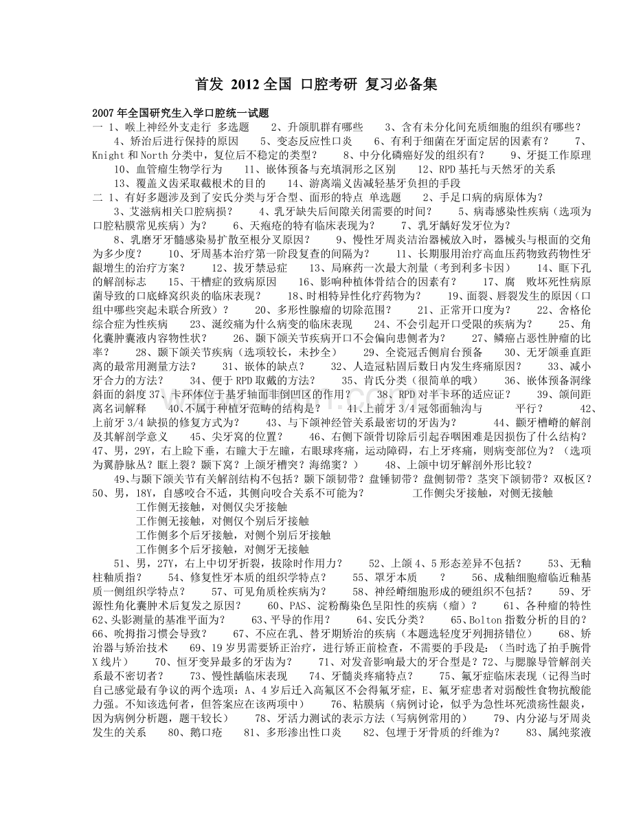 首发_2012全国_口腔考研_复习必备集[1].doc_第1页