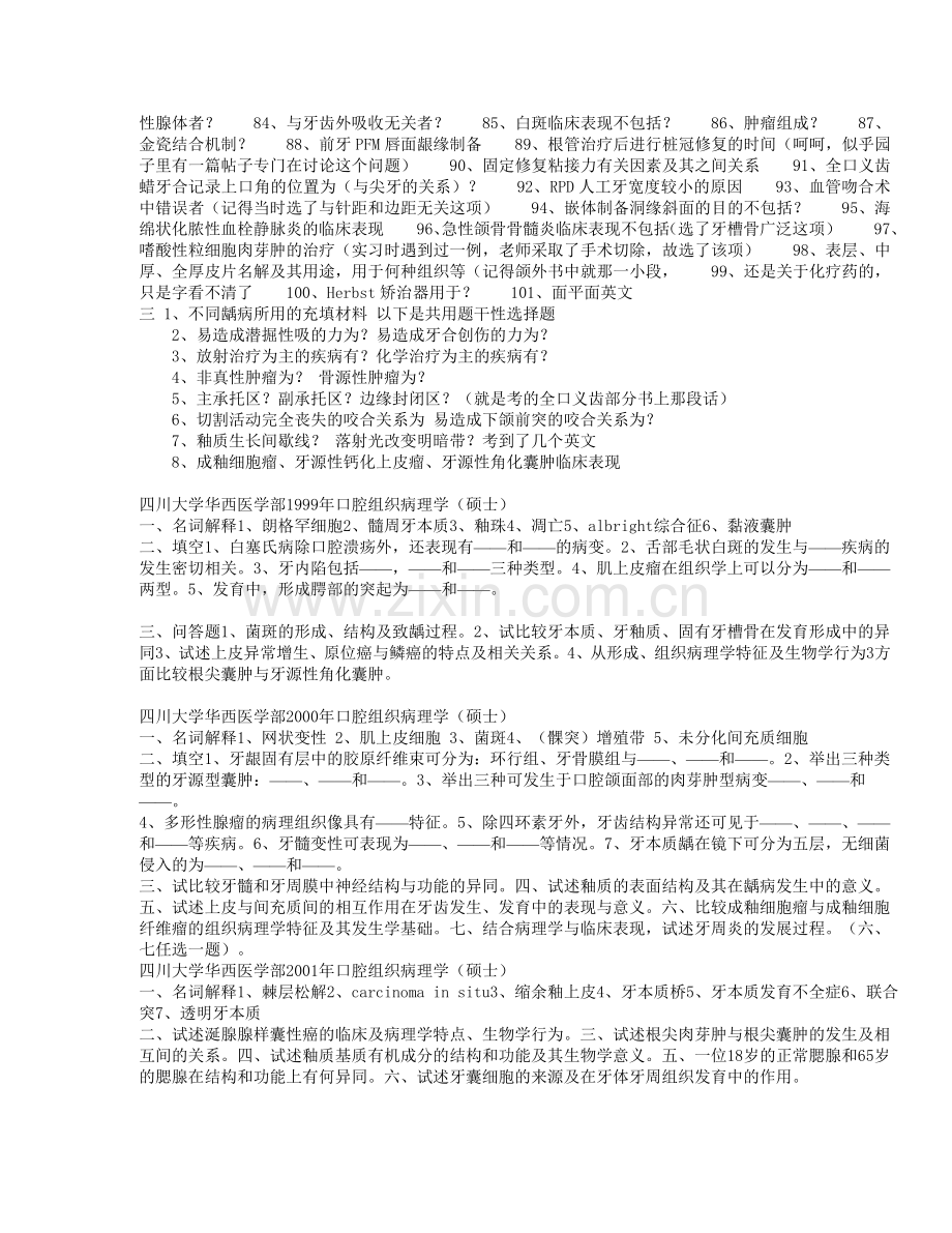 首发_2012全国_口腔考研_复习必备集[1].doc_第2页