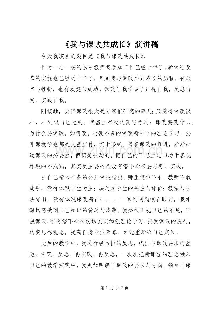 《我与课改共成长》演讲稿范文.docx_第1页