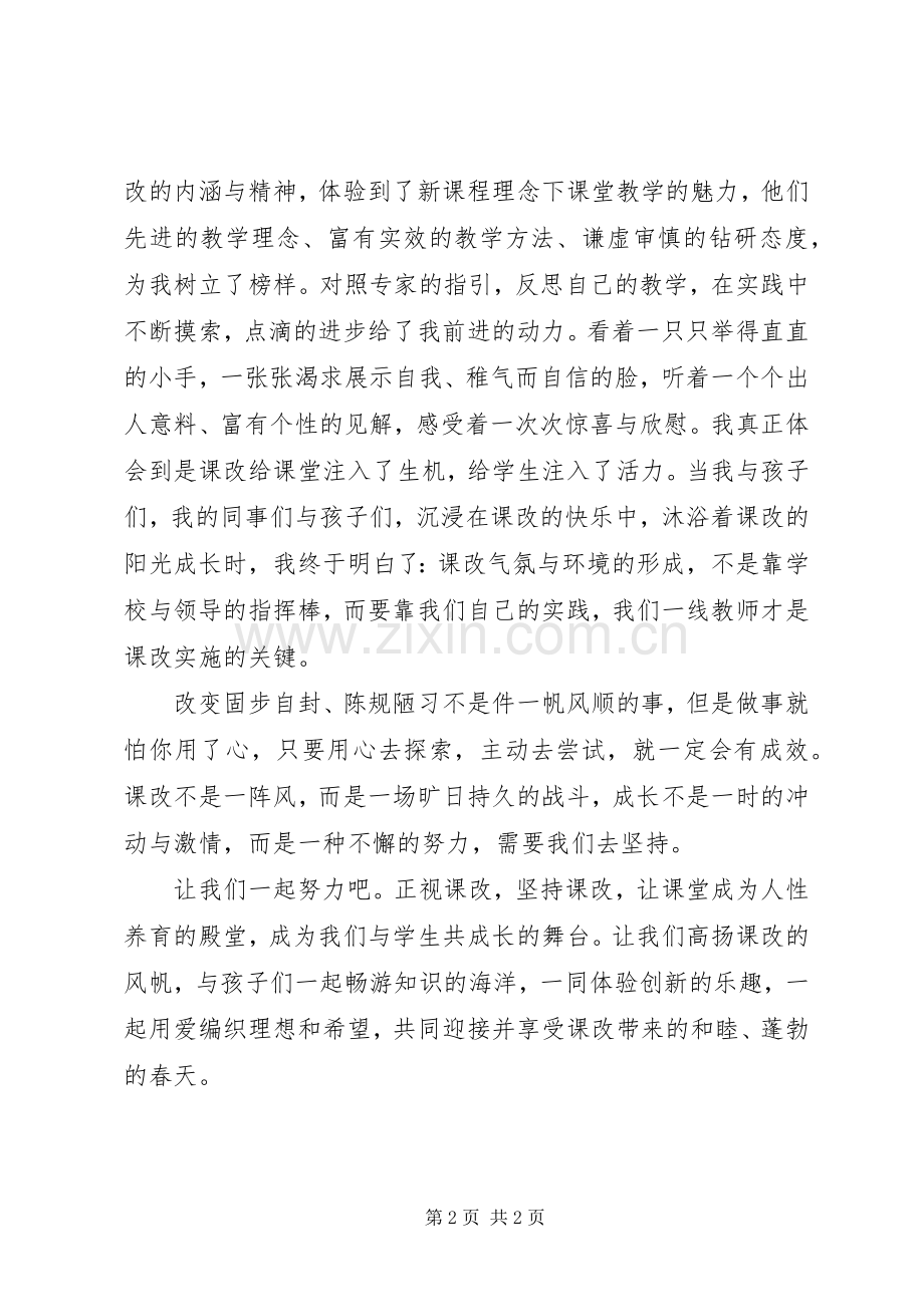 《我与课改共成长》演讲稿范文.docx_第2页